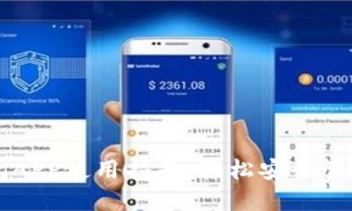 国内区块链钱包APP使用指南:轻松安全管理你的数字资产
