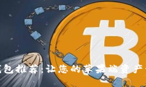 优质数字货币钱包推荐:让您的苹果端资产管理更安全便捷