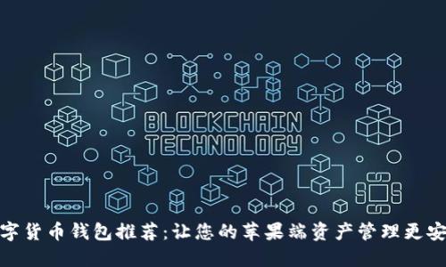 优质数字货币钱包推荐:让您的苹果端资产管理更安全便捷