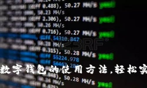 掌握国内虚拟数字钱包的使用方法,轻松实现支付与理财