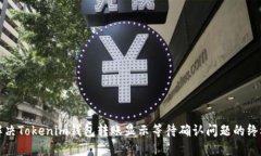 如何解决Tokenim钱包转账显示等待确认