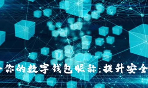 briaoti选择适合你的数字钱包昵称:提升安全感与个性化体验
