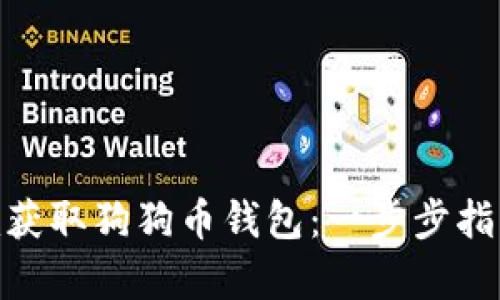 如何通过Tokenim获取狗狗币钱包:一步步指南与用户收益分析