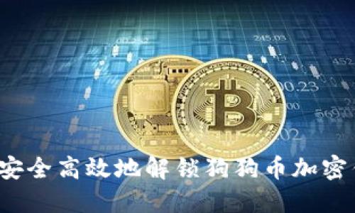 如何安全高效地解锁狗狗币加密钱包?