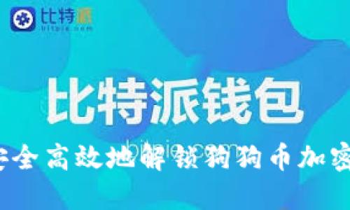 如何安全高效地解锁狗狗币加密钱包?