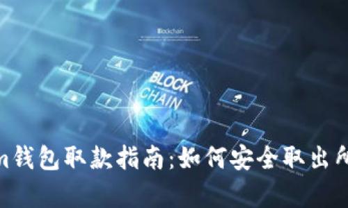 tokenim钱包取款指南:如何安全取出所有资金