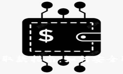 tokenim钱包取款指南:如何安全取出所有资金