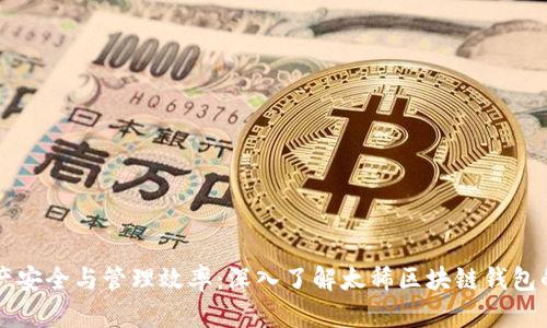 提升数字资产安全与管理效率:深入了解太稀区块链钱包的优势与应用