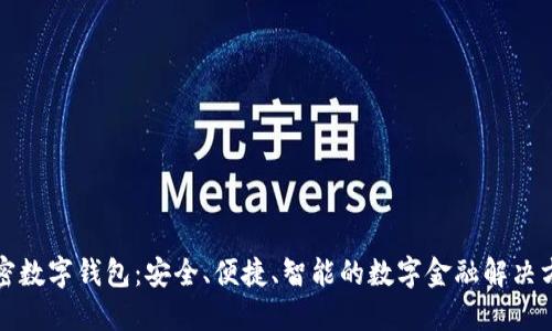 火密数字钱包:安全、便捷、智能的数字金融解决方案