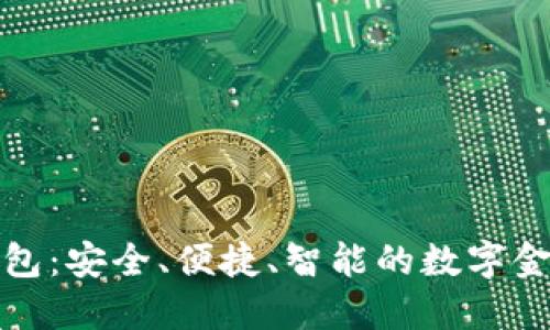 火密数字钱包:安全、便捷、智能的数字金融解决方案