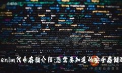 Tokenim代币存储介绍：您需要知道的安