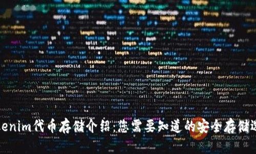 Tokenim代币存储介绍:您需要知道的安全存储选项