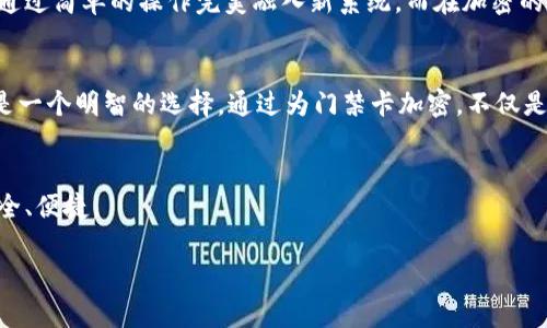 您在荣耀钱包中如何成功加密门禁卡？全面解析与实用指南

荣耀钱包, 门禁卡, 加密, 使用指南, 数字安全/guanjianci

引言：数字安全的重要性
在如今这个数字化快速发展的社会中，越来越多的人开始依赖智能手机来管理个人的财务和生活。荣耀钱包作为一种便捷的电子支付工具，逐渐赢得了用户的青睐。然而，安全性的问题也成为了许多人亟待解决的难点，尤其是在门禁卡管理方面。那么，如何在荣耀钱包中有效地加密门禁卡，保护我们的隐私和安全呢？

荣耀钱包简介
荣耀钱包是一款集支付、管理和生活服务于一体的电子钱包，它不仅支持线上支付，还能存储各类门禁卡、会员卡等。这种综合性的特点使得荣耀钱包成为了用户日常生活中不可或缺的工具。但随着电子支付和数字卡片的普及，个人信息安全的问题也愈发凸显，尤其是如何保护我们存储在手机中的门禁卡信息成为了一个重要话题。

门禁卡：我们生活中不可或缺的部分
门禁卡几乎在生活的每个角落都能见到，无论是在居住小区、公司、学校，还是在一些特定场所，门禁卡的作用不言而喻。它们不仅是我们出入的凭证，更承载了我们的身份信息与个人隐私。因此，越是在使用频繁的情况下，越需要关注其安全性。

为什么需要加密门禁卡
考虑到门禁卡所承载的敏感信息，黑客攻击、信息泄露的风险逐渐增加。在这种情况下，门禁卡的加密显得尤为重要。加密的主要目的就是为了保护用户的隐私和安全，比如防止门禁卡信息被恶意复制或盗用。在荣耀钱包中进行门禁卡的加密可以最大程度上减少这些风险，让用户使用的更加安心。

荣耀钱包门禁卡加密步骤
为了有效地加密荣耀钱包中的门禁卡，用户可以遵循以下几个步骤。尽量确保在操作过程中网络环境的稳定与安全，避免在公共Wi-Fi下进行敏感操作。

ol
listrong打开荣耀钱包应用/strong：首先，确保您已下载并安装了最新版的荣耀钱包应用程序，并用手机登录您的账户。/li
listrong添加门禁卡/strong：在“我的卡片”页面，选择“添加卡片”，选择相应的门禁卡类型，按照提示输入必要的信息。一般来说，包括卡号、所属机构等内容。/li
listrong开启加密功能/strong：在添加完成后，找到卡片设置中的“加密”选项，通常会有一个开关，点击开启。此时，您可能需要设置安全密码，以确保只有您本人可以查看和使用门禁卡。/li
listrong确认并保存/strong：加密后请务必确认设置无误，点击保存。这样，您的门禁卡便完成了加密操作，后续使用时需输入密码进行验证。/li
/ol

加密后如何使用门禁卡
成功加密后，在使用门禁卡时也需要进行一些操作。每次使用前，您需要打开荣耀钱包，输入设置的密码，以解锁门禁卡。在一些场合中，可能会遇到需要展示门禁卡信息的情况，这时请务必确保在安全的环境下进行，以免他人窥探到个人信息。

遇到问题时的解决方案
在加密和使用过程中，有可能会遇到一些技术问题，比如忘记密码、无法解锁门禁卡等。在这种情况下，可以尝试以下方案：
ul
listrong重置密码/strong：如果您忘记了加密密码，可以通过荣耀钱包的“找回密码”功能来重置，通常需要进行身份验证。/li
listrong联系客服/strong：如果无法解决问题，建议及时联系荣耀钱包的客服，他们可以提供专业的指导和帮助。/li
listrong检查应用更新/strong：确保荣耀钱包是最新版本，有时软件更新会解决一些已知的安全性或使用问题。/li
/ul

个人经验分享
在使用荣耀钱包的过程中，我曾多次体验到门禁卡对我的生活的重要性。记得有一次，办公室的门禁系统升级，所有员工的门禁卡都需要重新添加，我的加密卡片在短时间内通过简单的操作完美融入新系统。而在加密的使用上，确实让我感到安心。毕竟，万一门禁卡信息被盗用，对于我的隐私与生活将产生极大的影响。

未来展望与总结
随着技术的不断进步，越来越多的智能工具将会融入我们的生活中，对于数字安全的需求也会愈加迫切。作为用户，选择一个安全性高、功能全的电子钱包，如荣耀钱包，无疑是一个明智的选择。通过为门禁卡加密，不仅是对自己隐私的保护，也是在推动整个数字环境的安全。然而，技术越是进步，安全问题便越需重视，保持警惕，定期检查与更新我们的安全设置，是我们每位用户的责任与义务。

结语
终究，在荣耀钱包中，门禁卡的加密不仅是保护我们隐私的一个手段，更是提升我们生活品质的一个重要环节。希望以上的介绍能够给您带来帮助，助力您的数字生活更加安全、便捷。

无论如何，保护个人信息安全是每一个用户的责任，希望大家都能重视这一点，享受数字时代带来的便利，也保障自身的信息安全。