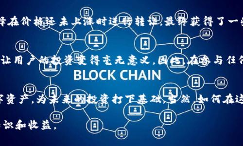   Tokenim 免费币大揭秘：如何获取并利用这些数字资产 / 

 guanjianci Tokenim, 免费币, 加密货币, 数字资产, 获取方法 /guanjianci 

Tokenim的概述
在如今快速发展的数字货币市场中，Tokenim作为一个新兴的平台，引起了不少投资者和数字货币爱好者的关注。Tokenim不仅提供多种加密货币的交易，还推出了一系列的免费币活动，吸引用户参与。对于很多用户来说，了解哪些免费币可获得，如何获取它们，以及如何利用它们进行投资，都是非常重要的。

免费币的定义与价值
所谓“免费币”，是指用户在特定条件下可以无偿获得的加密货币。这些币通常以推广活动、用户注册、完成特定任务等方式分发。尽管名为“免费”，但它们的获取往往需要投入一定的时间和精力。用户在获取这些币后，能够利用它们进行交易、投资，甚至推动未来经济发展。

Tokenim提供的免费币种类
在Tokenim平台上，用户可以获得几种不同类型的免费币。例如，平台不定期举行的空投活动，用户可以通过持有某些特定币种或者完成任务来获取。此外，还有一些通过用户邀请朋友、社交媒体互动等方式获得的奖励。这些币种虽然是免费的，但在价值上可能随市场波动而变化，用户需要在合适的时机进行处理。

如何获取Tokenim的免费币
获取Tokenim的免费币并不复杂，以下是一些常见的方式：
ul
listrong注册奖励/strong：在Tokenim平台注册账户后，用户通常可以收到一定数量的免费币作为奖励。例如，某用户注册后，便获得了平台赠送的代币，开始了他的数字货币之旅。/li
listrong参与空投活动/strong：Tokenim定期举行空投活动，用户只需在规定时间内持有一定数量的特定币种，便可以自动获得新币种。这种方式对新币的推广十分有效，有些用户在参与空投后获得的币在短期内价值翻了几番。/li
listrong完成任务/strong：平台会不定期发布一些任务，用户只需完成这些任务便能获得奖励。例如，关注Tokenim的社交媒体账户、转发信息或填写调查问卷等。这不仅能够获得免费币，还能够加深用户对平台的了解。/li
listrong推荐好友/strong：Tokenim还推出了推荐好友的活动，用户只要邀请好友注册并完成某些条件，即可获得奖励。一些用户通过这种方式，短时间内积累了相当可观的数字资产。/li
/ul

利用免费币进行投资的策略
获得免费币后，用户如何有效利用它们进行投资，也是一个值得探讨的话题。首先，建议用户对这些币的市场表现进行分析，了解它们的波动规律。通过观察历史数据，可以发现一些币种在特定时间段内的表现，使用户在投资时能有更好的判断。

个人经验分享
在我个人的投资经历中，曾参与过Tokenim推出的一次空投活动。当时，只需在平台上持有一定的币种，就能获得价值不菲的免费币。在分析了市场动向后，我选择在价格还未上涨时进行转让，最终获得了一些利差。这次经历让我认识到，及时把握市场信息和平台活动是多么重要。

避免免费币陷阱
尽管免费币听起来诱人，但用户在参与时也要保持警惕。一些不法平台可能会利用此方式进行诈骗。有些平台发放的免费币在短时间内几乎没有市场价值，从而让用户的投资变得毫无意义。因此，在参与任何活动前，建议用户先进行充分的调研，对项目的团队背景、白皮书等进行细致分析。

总结与展望
Tokenim为用户提供的免费币活动是一个独特的机会，可以让人们以较低的成本进入数字货币市场。通过了解各种获取途径，用户能够在平台上积累初步的数字资产，为未来的投资打下基础。当然，如何在这动荡的市场中做出明智的决策，依旧需要用户不断学习与实践。随着数字经济的发展，Tokenim等平台的出现，将越来越成为现代投资者不可或缺的重要资源。 

总的来说，对于那些想要进入数字货币领域的新手而言，Tokenim的免费币活动不失为一个良好的开端。抓住机会，谨慎投资，用户将在这一领域中获得更多的知识和收益。