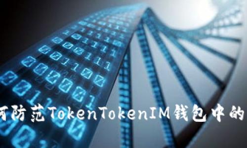 深度解析:如何防范TokenTokenIM钱包中的木马技术风险