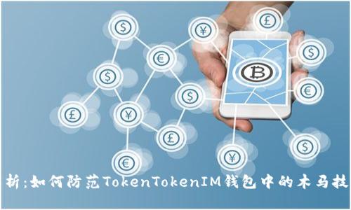 深度解析:如何防范TokenTokenIM钱包中的木马技术风险