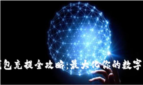 区块链钱包充提全攻略:最大化你的数字资产收益