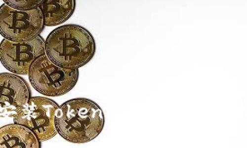 如何在苹果设备上安装Tokenim应用:完整指南与用户程序分析