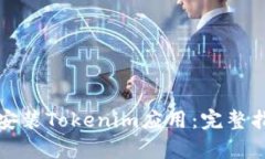 如何在苹果设备上安装Tokenim应用：完