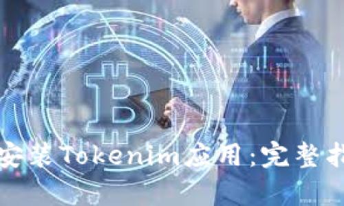 如何在苹果设备上安装Tokenim应用:完整指南与用户程序分析