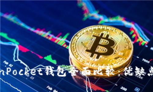 火币钱包与TokenPocket钱包全面比较:优缺点及用户收益分析
