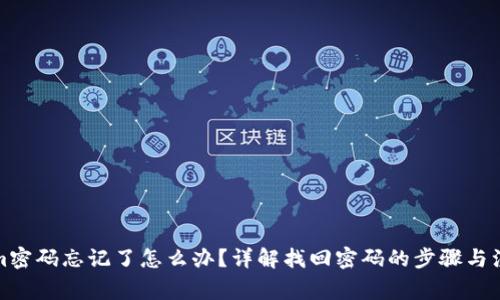 Tokenim密码忘记了怎么办?详解找回密码的步骤与注意事项