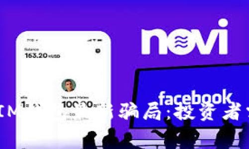 揭秘TokentokenIM钱包最新骗局:投资者需警惕的诈骗陷阱