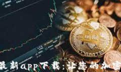 Tokenim钱包最新app下载：让您的加密资