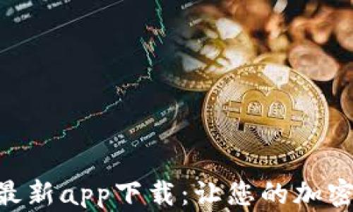 Tokenim钱包最新app下载:让您的加密资产安全无忧