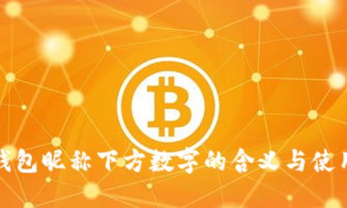 小米钱包昵称下方数字的含义与使用技巧