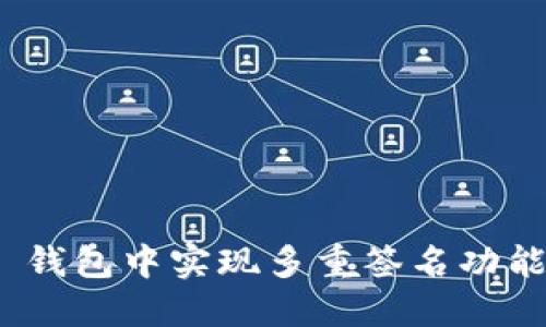如何在 Tokenim 钱包中实现多重签名功能,提高资产安全性
