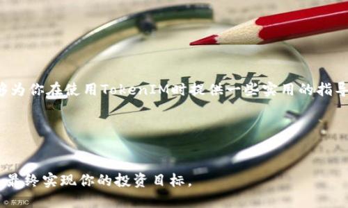 如何通过TokenIM调整余额：步骤与技巧

在加密货币的世界中，TokenIM作为一个流行的数字货币钱包，能够帮助用户管理、转移和存储多种加密资产。但许多新用户在使用TokenIM时，常常对如何调整余额感到困惑。本文将深入探讨如何通过TokenIM来修改和管理余额，优先介绍现有用户的常见需求，以及一些有效的技巧和建议。

1. 什么是TokenIM？

在理解如何调整余额之前，我们需要先认识TokenIM这个平台。TokenIM是一个多功能的数字资产管理工具，支持多种主流加密货币。它不仅能用于余额查询，也能进行快速的转账交易。由于其用户友好的界面和强大的功能，渐渐地成为许多加密货币投资者的首选钱包。

2. 确认你的TokenIM账户

在进行任何余额调整之前，确保你已成功创建并登录到你的TokenIM账户。第一次使用TokenIM的用户可能会需要完成一些安全设置，如身份验证和双重认证。这些步骤不仅能确保账户的安全性，同时也为后续的操作铺平道路。

3. 了解余额类型

在TokenIM中，用户的余额主要可以分为两种类型：可用余额和锁仓余额。可用余额是指可以随时进行转账、交易的金额，而锁仓余额则是指由于某些原因（例如正在进行的交易、质押等）而无法使用的金额。了解这两种余额的区别，将帮助你更好地管理账户资产。

4. 如何调整TokenIM中的余额

在TokenIM中，用户无法直接“修改”余额，实际上是通过转账、买卖交易等方式影响余额。这里有几个常见的操作步骤，可以帮助你调整余额：

（1）充值：
你可以通过向TokenIM账户充值以增加可用余额。选择你希望充值的数字货币，系统将提供地址或二维码供你转账使用。充值完成后，你的可用余额将相应增加。

（2）提现：
如果你希望减少余额，可以通过提现的方式将数字资产转移到其他钱包或平台。在TokenIM中，选择提现选项，输入目标地址和金额，确认交易后余额将减少。

（3）交易：
进行交易也是调整余额的方式之一。当你在平台上买入或卖出数字货币时，账户的余额会相应变化。例如，若你用ETH购买USDT，那么你的ETH余额会减少，同时USDT的余额将增加。

5. 小技巧：提高余额管理效率

在使用TokenIM的过程中，有几种技巧可以帮助你更加高效地管理余额：

（1）定期检查：
建议用户定期检查各类余额，以及未完成的交易。这不仅能让你及时发现问题，还可以帮助你调整投资策略。

（2）设置提醒：
在某些交易所，你可以设置价格提醒或交易提醒。当市场价格达到预设值时，系统会自动通知你，帮助你及时做出调整。

（3）利用不同钱包：
考虑将不同的数字货币分散存储在多个钱包中，尤其是如果你有大量资产。这不仅能降低风险，同时各个钱包之间的余额变化也能更灵活地管理。

6. 经验分享：我在使用TokenIM时的教训

作为一名行业参与者，我曾在使用TokenIM时犯下过一些错误，尤其是在余额调整方面。有一次我冲动地进行了大额交易，导致我的可用余额骤降。在那之后，我决定制定一份详细的资产管理策略，并严格遵循。我学习了如何有效地使用TokenIM的一些功能，例如设定合理的交易限额，以及定期进行账户审核。这些小小的改动，不仅提高了我管理账户的信心，同时也增强了我在市场中的表现。

7. 解决常见问题

一些用户在调整TokenIM余额时，可能会遇到问题。以下是几种常见问题以及解决方案：

（1）交易未反映余额变动：
有时，用户可能会发现交易后余额没有即时更新。这可能是网络延迟所致，通常情况下，稍等片刻系统就会自动更新。

（2）提币失败：
如果在提币时遇到问题，首先检查你输入的地址是否正确。确保目标地址可以接受你要提取的数字货币类型。

（3）账户安全问题：
账户安全是首要任务。定期更换密码并启用双重认证，可以有效防止账户被盗用的风险。

8. 结束语

通过以上的分析与探讨，相信你已经对如何在TokenIM上调整余额有了更深入的理解。在这个快速变化的数字货币市场中，管理好自己的资产至关重要。希望本文的分享能够为你在使用TokenIM时提供一些实用的指导和灵感，无论你是新手玩家还是老手，都能更好地利用这一工具来简化自己的资产管理流程。

TokenIM,余额调整,数字货币,钱包管理,资产管理/guanjianci

总结
无论是在加密市场中交易，还是进行日常的余额调整，了解工具的功能与操作是非常重要的。希望通过我的经验，你可以避免一些常见的错误，提升在TokenIM上的操作效率，最终实现你的投资目标。