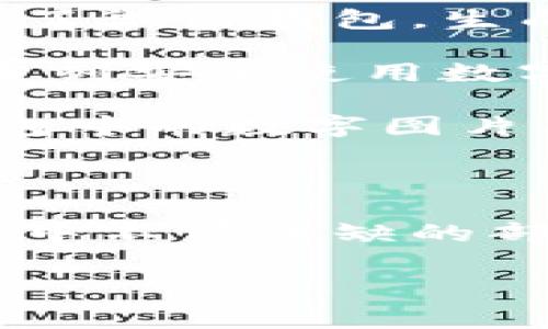 微信钱包的数字图片究竟是什么？

在移动支付日益普及的今天，微信钱包作为一个重要的支付工具，已经融入了我们生活的各个方面。而在使用微信钱包时，常常会看到“数字图片”这一概念，对于很多人来说，这可能还是个谜。那么，微信钱包的数字图片到底是什么呢？本文将深入解析这一概念，帮助你了解数字图片的具体含义及其在支付过程中的应用。

什么是数字图片？

首先，我们需要搞清楚什么是数字图片。在微信钱包中，数字图片通常是指用于完成支付和身份验证的一种二维码或条形码。这些二维码或条形码含有用户的账户信息，可以通过扫描来实现支付、收款等操作。在这个意义上，数字图片是微信钱包的一个重要组成部分。

数字图片的作用

数字图片在微信钱包中的作用不可忽视，主要体现在以下几个方面：

1. **支付功能**：最基础的功能便是支付。消费者只需打开微信钱包，生成自己的收款二维码，商家扫描后即可完成支付。这一过程不仅高效，而且便捷，极大地提升了消费者的购物体验。

2. **身份验证**：在某些情况下，用户需要验证身份。此时，数字图片中的信息可以被用于确认用户的身份。例如，在一些金融服务中，用户可能需要通过扫描二维码来确认自己的身份，确保交易的安全性。

3. **信息分享**：除了支付和身份验证，数字图片也可以被用于信息的分享。比如，当用户希望向朋友分享自己的微信号或其他相关信息时，可以通过生成二维码的方式，方便快速地进行分享。

数字图片的生成与使用

在实际使用中，用户如何生成和使用数字图片呢？以下是一些简单的步骤：

1. **打开微信钱包**：首先，用户需要打开微信，进入微信钱包功能。

2. **找到我的二维码**：在钱包界面中，通常会有一个明显的“收付款”选项，选择该选项后，就能找到“我的二维码”功能。

3. **生成二维码**：点击后，系统会自动生成一个包含用户信息的二维码，用户可以选择保存到手机中或直接展示给他人扫描。

4. **完成支付或者分享信息**：当商家或朋友用微信扫描该二维码时，相关信息将自动传输，完成支付或者信息分享的过程。

数字图片的安全性

数字图片的安全性问题也是用户非常关心的。在使用数字图片进行支付时，用户需要谨慎处理自己的二维码，避免被他人恶意使用。以下是一些安全建议：

1. **不要随意分享二维码**：虽然二维码的分享很方便，但用户应该避免在公开场合分享自己的收款二维码，以防被他人复制并进行恶意操作。

2. **定期更换二维码**：建议用户定期更换自己的二维码，以减少被他人盗用的风险。

3. **启用安全功能**：微信钱包提供了一些安全功能，例如支付密码和人脸识别，用户可以根据自身需求开启这些功能，增加安全保障。

个人体验与总结

作为一名经常使用微信支付的用户，我感受到数字图片的便利性是在一次外出购物时。那天我在一家零售店购物，支付时发现自己忘带钱包，情急之下，我打开了微信钱包，生成了二维码，商家用手机扫描后，我便轻松完成了支付。这一过程不仅快速，还让我体会到了科技带来的便利。

同时，我也意识到安全性的重要性。在使用二维码进行支付时，我会有意识地观察周围环境，确保自己的信息不被他人窃取。通过这样的经验，我逐渐形成了一系列安全使用数字图片的习惯。

总之，微信钱包中的数字图片为我们的日常支付提供了极大的便利，但我们也必须谨慎处理自己二维码的安全问题。希望通过本文的介绍，能让大家对微信钱包中的数字图片有更深入的了解与认识。

总结

微信钱包的数字图片，作为二维码或条形码，承载着支付、身份验证和信息分享等多重功能。随着智能手机与移动支付技术的发展，数字图片已经成为现代生活中不可或缺的部分。在享受便利的同时，用户也要提高安全意识，确保自身信息不被侵犯，并合理使用数字图片。希望本文能够帮助到你，让你在使用微信钱包时更加得心应手。

微信钱包, 数字图片, 支付二维码, 身份验证, 安全性/guanjianci
