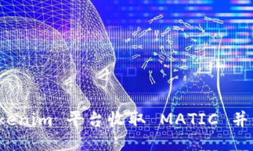如何通过 Tokenim 平台收取 MATIC 并获取最大收益