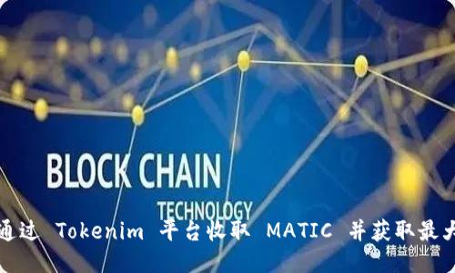 如何通过 Tokenim 平台收取 MATIC 并获取最大收益