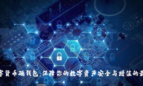 硬币数字货币硬钱包:保障你的数字资产安全与增值的最佳选择
