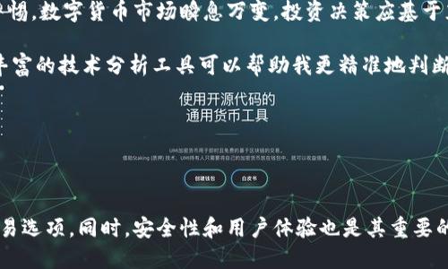 为了帮助您了解如何注册和使用Tokenim，下面是详细的分步指南以及一些相关信息，您可以参考以下内容：

Tokenim注册步骤详解

Tokenim是一个典型的数字资产交易平台，专注于提供安全和便捷的交易服务。如果您是首次接触Tokenim，以下是注册账户的具体步骤：

1. 访问官网

首先，您需要访问Tokenim的官方网站。在搜索引擎中输入“Tokenim”并寻找其官方网站链接，或者直接在浏览器中输入Tokenim的URL。

2. 创建账户

在官网首页上，您应该能看到“注册”或“创建账户”的按钮。点击该按钮后，系统会引导您进入注册页面。在注册页面上，您需要输入一些基本信息，包括：

ul
    li电子邮件地址/li
    li设置密码/li
    li国家/地区选择/li
/ul

务必确保使用一个有效的电子邮件地址，因为后续的验证和重要信息都会通过这个邮箱发送。

3. 验证电子邮件

注册完成后，Tokenim会向您提供的邮箱发送一封验证邮件。请前往您的邮箱，找到来自Tokenim的邮件并点击其中的验证链接，以激活您的账户。未验证的账户在交易时可能会受到限制。

4. 完善个人信息

激活账户后，您需要登录Tokenim并完善个人信息。这通常包括：

ul
    li姓名/li
    li手机号码/li
    li身份证件照片或相关证明材料/li
/ul

这些信息有助于提升账户的安全性，确保您在交易过程中的合法性。

5. 设置安全措施

为确保账户安全，Tokenim通常会建议用户设置双重验证（2FA）。这样，在每次登录时，您不仅需要输入密码，还需通过手机应用（如Google Authenticator）获取动态验证码。

6. 开始交易

完成以上步骤后，您的Tokenim账户就创建成功了。您可以选择充值资金，然后开始进行数字资产的买卖。当然，在进行任何交易之前，务必要充分了解所涉及的风险。

实用建议

在进行数字资产交易时，了解市场动态和技术分析很重要。很多投资者会通过阅读相关的市场信息和分析报告来提升自己的决策能力。此外，保持对账户的定期监控和活动的适时审核也是保护资金的一种方法。

注意事项

在注册Tokenim账户时，请务必仔细阅读其用户协议和隐私政策。特别是在信息提交环节，确保您输入的所有信息真实有效，以免在后续操作中遇到不必要的麻烦。

常见问题解答

对于一些新手用户来说，以下是一些常见的问题和解答，也许能帮助您更好地理解Tokenim：

h4Q1: 注册Tokenim需要支付费用吗？/h4
A1: Tokenim的注册是免费的，您只需提供一些基本的个人信息即可。

h4Q2: 如果忘记密码，该怎么办？/h4
A2: 在登录页面有“忘记密码”的选项，点击后按照指引进行密码重置即可。

h4Q3: Tokenim是否支持手机交易？/h4
A3: 是的，Tokenim通常会提供手机应用，便于用户随时随地进行交易。

个人见解和经验总结

我认为，虽然注册Tokenim的过程相对简单，但在交易的过程中，用户依然需要保持警惕。数字货币市场瞬息万变，投资决策应基于充分的市场研究和理性分析。

在我自己的投资经历中，我发现定期参与市场评估和动态追踪是非常必要的。同时，丰富的技术分析工具可以帮助我更精准地判断市场趋势。此外，与其他投资者的交流也是提升自己眼光的重要方式。

关键词建议

Tokenim注册, 数字资产交易, 双重验证, 交易安全, 投资建议/guanjianci

总结而言，Tokenim作为一个健全的数字资产交易平台，为用户提供了多个便利的交易选项。同时，安全性和用户体验也是其重要的优点之一。在您使用Tokenim进行交易的过程中，务必要保持谨慎，并做到合理投资。