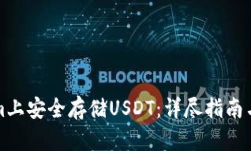 如何在Tokenim上安全存储USDT:详尽指南与用户价值分析