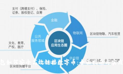 冷钱包如何安全高效链接数字币:全面指南与实践经验