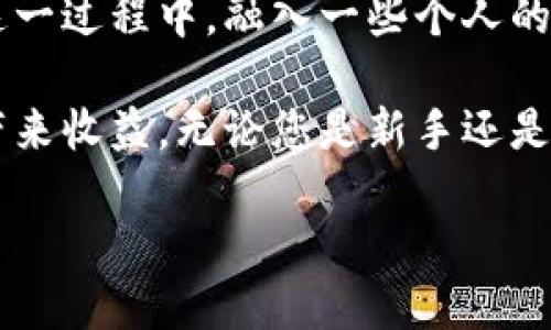 如何安全高效地设置Tokenim钱包：新手指南与最佳实践

Tokenim钱包, 加密货币, 钱包设置, 安全交易, 数字资产管理/guanjianci

在如今的数字经济时代，加密货币已经成为许多人投资和交易的一部分。其中，Tokenim钱包因其用户友好性和安全性而受到越来越多用户的青睐。那么，如何安全高效地设置Tokenim钱包以保护您的数字资产呢？本文将为您提供一份全面的新手指南，不仅介绍Tokenim钱包的设置步骤，还涵盖一些最佳实践和用户经验，以帮助您更好地管理加密货币。

Tokenim钱包简介
在讨论具体的设置步骤之前，首先了解一下Tokenim钱包的基本功能至关重要。Tokenim是一种多功能加密货币钱包，支持多种加密货币的存储与交易。其强大的安全特性和易于使用的界面，使得它特别适合初学者。除了基本的存储功能，Tokenim钱包还提供了便捷的交易流程，允许用户在不同的加密资产之间灵活转换。

下载与安装Tokenim钱包
设置Tokenim钱包的第一步，是在您的设备上下载并安装应用程序。用户可以在官方网站上找到下载链接，确保从正规渠道获取软件，以避免安全隐患。在下载完成后，打开应用程序，您将被引导进入创建新钱包或导入现有钱包的界面。

这里有一个建议：许多用户在创建新钱包时往往忽略了选择强密码。一个安全的密码应该包含大写字母、小写字母、数字和特殊符号，并至少有12个字符。也许您会觉得记忆这样的密码有点困难，建议使用密码管理器来辅助管理。

创建新钱包与备份
如果您选择创建新钱包，系统会要求您记录一个助记词（通常由12到24个单词组成），这对于恢复钱包至关重要。请务必将助记词保存到安全的地方，切勿将其分享给他人，这样才能有效地保护您的资产。

我的个人经验是，我曾经因为粗心大意，将助记词写在一张便签上，结果在一次家庭清理中被误丢弃，导致无法恢复钱包。因此，建议您将助记词保存在一个加密的云存储中，或者使用硬件钱包进行备份。

安全设置与双重认证
设置完钱包后，接下来需要进行安全设置。Tokenim钱包提供了双重认证（2FA）功能。通过这个功能，即使有人知道您的密码，他们也无法轻易访问您的钱包。通常情况下，您可以通过手机应用（如Google Authenticator）来生成验证码。

在这一点上，保持钱包安全非常重要。网络上恶意软件和钓鱼攻击层出不穷，了解基本的安全知识能大大减少被攻击的风险。尽量避免在公共Wi-Fi网络下交易，并定期更新您的设备和软件，以确保它们拥有最新的安全补丁。

资金转入与管理
一切设置完成后，您可以开始向钱包转入资金。您可以通过扫描钱包的QR码或手动输入地址将加密货币转入Tokenim钱包。在转账前，务必确认您所输入的地址是正确的，因为错误的地址可能导致资产永久丢失。

Tokenim钱包支持多种加密货币，但在管理这些资产时保持冷静非常重要。我曾经因为盲目跟风投资而在价格波动时感到焦虑，但其实通过合理的资产配置与风险管理，可以有效降低这种焦虑。尽量熟悉不同币种的市场动态，选择一些具有潜在价值的项目进行长期投资。

交易与费用
Tokenim钱包内的交易界面非常友好，您只需选择您想要交易的资产，输入数量，确认交易即可。记得注意每笔交易的费用，避免因高昂的交易费用而影响您的收益。尤其是在交易高峰期，网络拥堵时，交易费用可能会大幅上涨。

这里有个小技巧：如果您能忍受稍长的交易确认时间，可以在网络不那么拥挤的时候进行交易，这样您就能节省一定的费用。总之，了解交易时机可以帮助您在数字货币交易中获得更高的回报。

使用Tokenim钱包的注意事项
使用Tokenim钱包时，有几个重要的注意事项应当牢记：首先，定期检查您的交易记录，多留意任何未经授权的交易。其次，对任何来自未知来源的链接和邮件保持警惕，绝对不要随便点击，以免掉入钓鱼陷阱。

此外，定期更新您的应用程序和加密方法也是必要的，这样能够确保您钱包的安全性。加密货币的世界瞬息万变，跟上最新的安全趋势和实施最佳实践将大大增强您的保护措施。

总结与展望
总之，设置Tokenim钱包并不复杂，但做好安全措施和风险管理却极其重要。通过上述步骤，您不仅可以顺利创建和管理您的钱包，还能确保您的加密资产安全。在这一过程中，融入一些个人的经验与反思，您将会发现，更加亲手管理自己的数字资产是多么重要。

未来，Tokenim钱包可能会推出更多新功能，以提升用户体验。与其盲目跟随市场热点，不如把握每一次投资机会，保持清醒的头脑，尽量让每一笔投资都能为自己带来收益。无论您是新手还是已有一定经验的用户，通过本文的指导，相信您都能在Tokenim钱包的使用中受益颇多。

希望您在未来的加密货币之旅中一路顺风，获取丰厚的回报。记住，安全是第一位的，祝您在Tokenim钱包的使用中顺利愉快！
