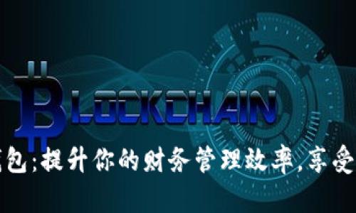 云计划数字钱包:提升你的财务管理效率,享受便捷支付体验
