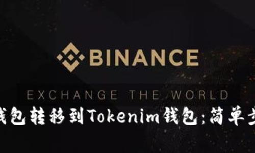 如何从MyEth钱包转移到Tokenim钱包:简单步骤与注意事项