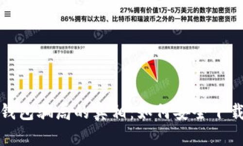 揭开加密钱包骗局的真相:如何安全下载相关视频
