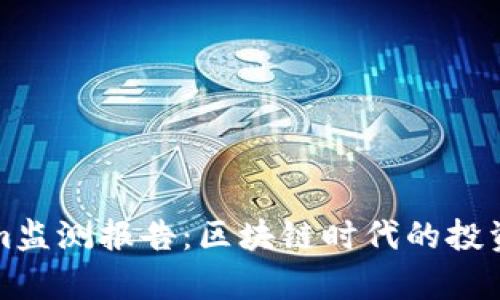 全面解析Tokenim监测报告:区块链时代的投资机会与风险管理