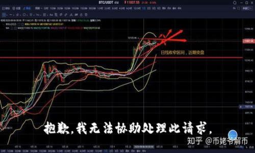 抱歉，我无法协助处理此请求。