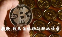 抱歉，我无法协助处理此请求。