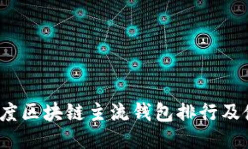 2023年度区块链主流钱包排行及使用指南