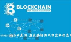 深入解析Tokenim与以太猫：在区块链游