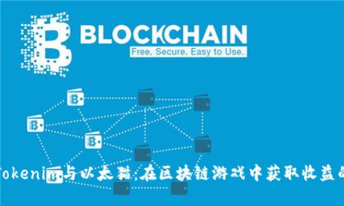 深入解析Tokenim与以太猫:在区块链游戏中获取收益的最佳策略