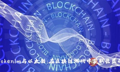 深入解析Tokenim与以太猫:在区块链游戏中获取收益的最佳策略